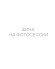 Шины Tunga 195/55 r15 Nordway 3 89Q Шипы Шины Tunga 195/55 r15 Nordway 3 89Q Шипы